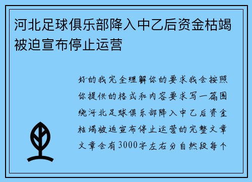 河北足球俱乐部降入中乙后资金枯竭被迫宣布停止运营