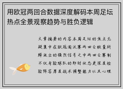 用欧冠两回合数据深度解码本周足坛热点全景观察趋势与胜负逻辑