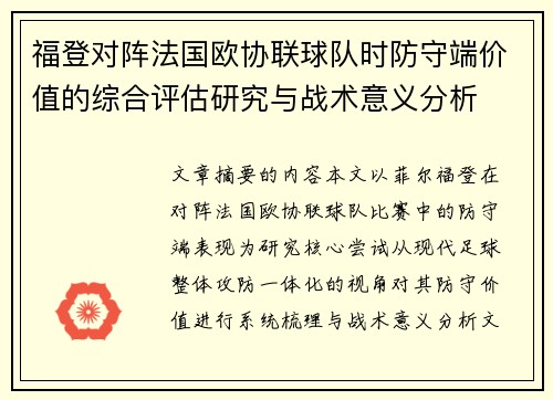 福登对阵法国欧协联球队时防守端价值的综合评估研究与战术意义分析