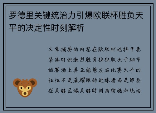 罗德里关键统治力引爆欧联杯胜负天平的决定性时刻解析