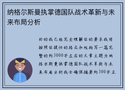 纳格尔斯曼执掌德国队战术革新与未来布局分析