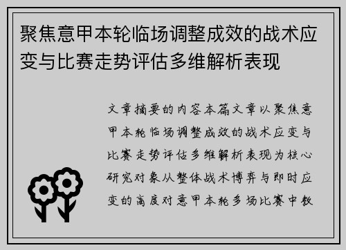聚焦意甲本轮临场调整成效的战术应变与比赛走势评估多维解析表现