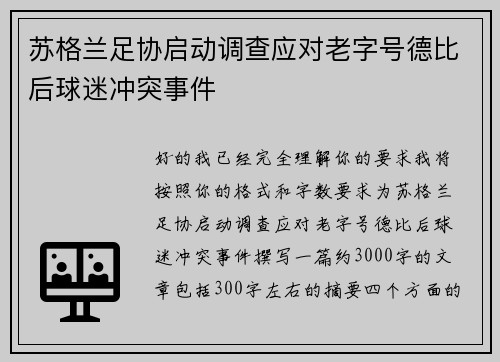 苏格兰足协启动调查应对老字号德比后球迷冲突事件