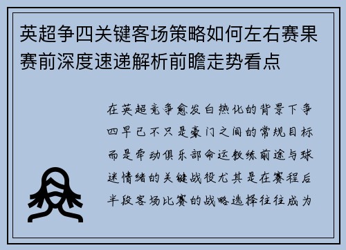英超争四关键客场策略如何左右赛果赛前深度速递解析前瞻走势看点