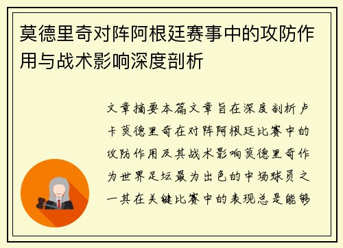 莫德里奇对阵阿根廷赛事中的攻防作用与战术影响深度剖析