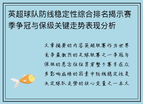 英超球队防线稳定性综合排名揭示赛季争冠与保级关键走势表现分析