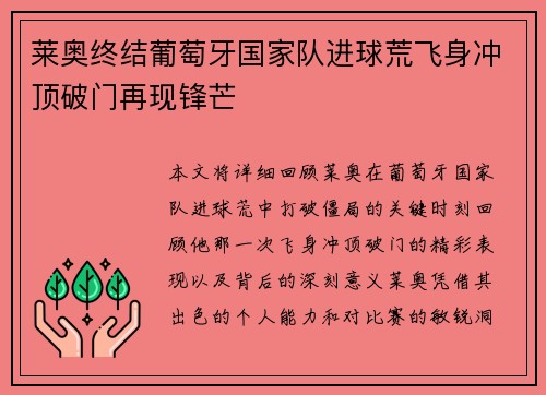 莱奥终结葡萄牙国家队进球荒飞身冲顶破门再现锋芒
