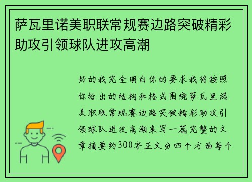 萨瓦里诺美职联常规赛边路突破精彩助攻引领球队进攻高潮