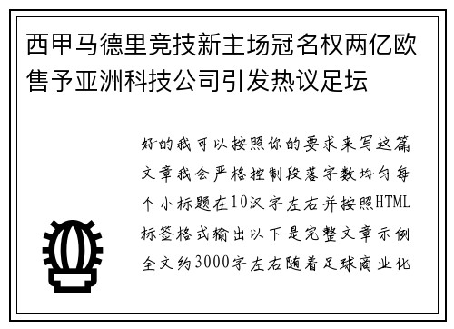 西甲马德里竞技新主场冠名权两亿欧售予亚洲科技公司引发热议足坛