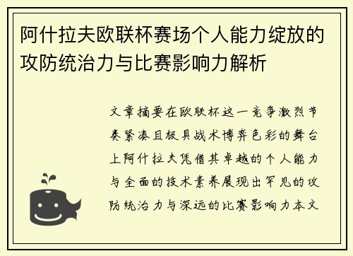 阿什拉夫欧联杯赛场个人能力绽放的攻防统治力与比赛影响力解析
