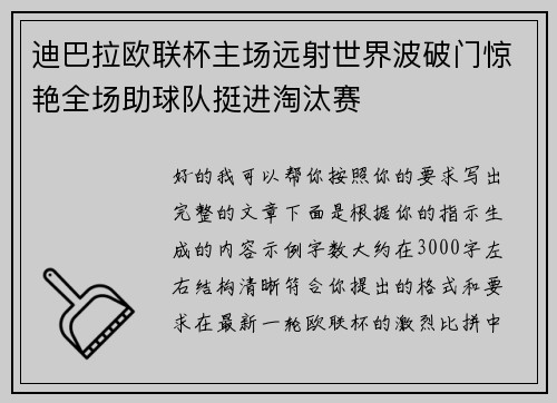 迪巴拉欧联杯主场远射世界波破门惊艳全场助球队挺进淘汰赛