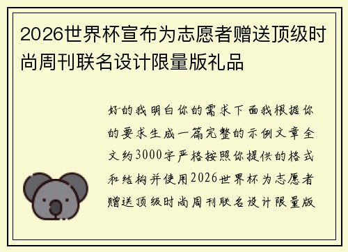 2026世界杯宣布为志愿者赠送顶级时尚周刊联名设计限量版礼品